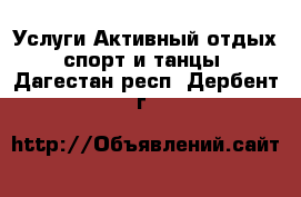 Услуги Активный отдых,спорт и танцы. Дагестан респ.,Дербент г.